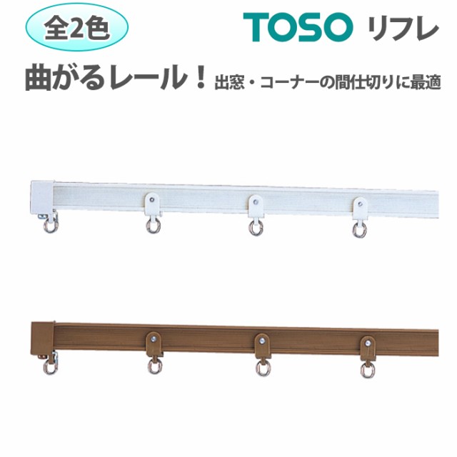 カーテンレール トーソー TOSO 曲げれるレール コーナー窓 出窓 リフレ 部品  マグネットランナー（1組）