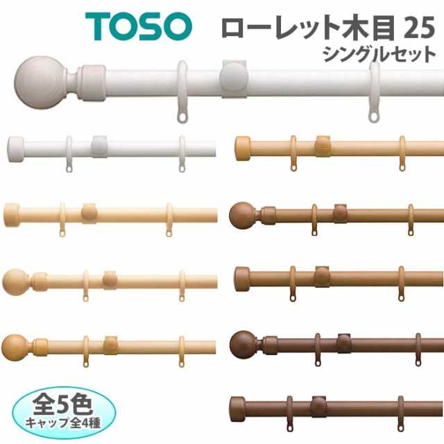 TOSO カーテンレール コルティナ □シングルセット＜シングル正面付