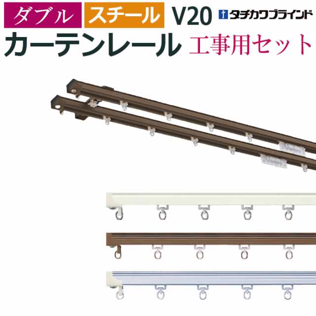 カーテンレール ダブルセット 2m 200cm 工事用セット ダブル 天井付け V20 スチール 中量級 個人宅配送不可 レール 機能性レール  部品付の通販はau PAY マーケット インテリアショップゆうあい☆即納ラグ専門店 au PAY マーケット－通販サイト