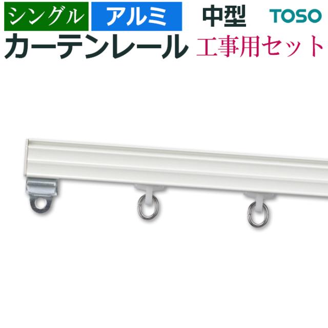 カーテンレール シングルセット 4m 400cm アルミホワイト 工事用セット シングル （ 正面付 天井付 ） 中型 レール 機能性レール トーソー メーカー品