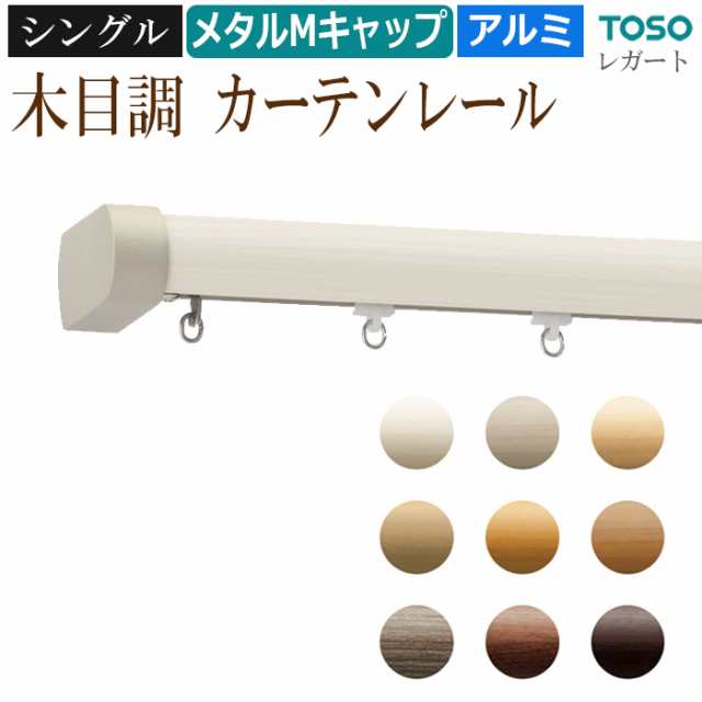おしゃれ カーテンレール シングルセット 2m 200cｍ 木目調 メタルキャップ シングル 正面付け メタル Mセット レガート 定番 ベーシック トーソー 装飾カーテンレール 引っ越し 新生活の通販は