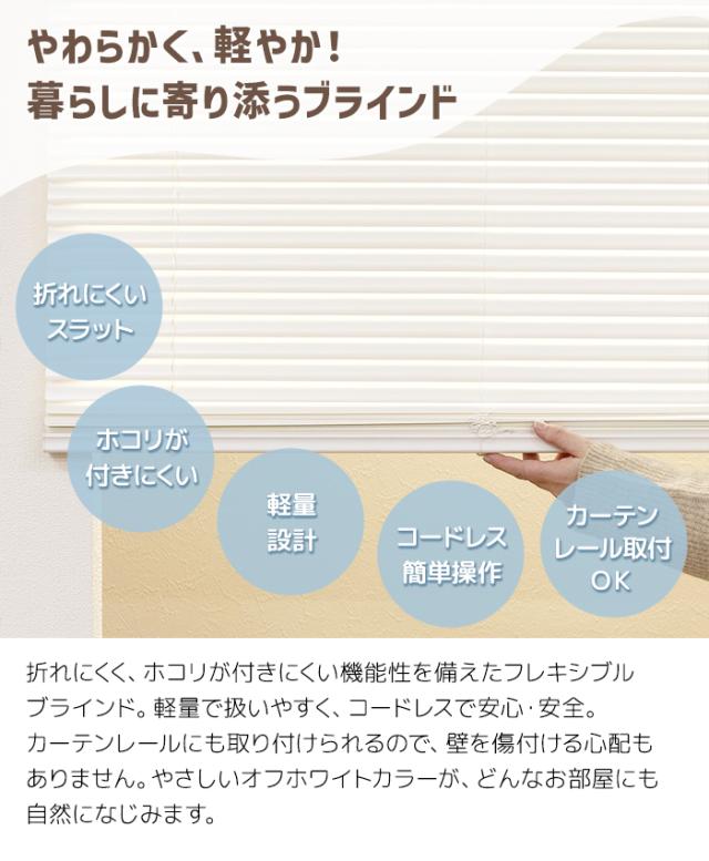 ブラインド 賃貸OK カーテンレール取付 軽量 コードレス 幅161〜180cm以内でサイズオーダー×丈210cm フレキシブラインド25 (F) 安全 折れにくい ホコリが付きにくい 静電気防止 オフホワイト 子ども部屋 工事不要 簡単取付 おしゃれ 目隠し_1