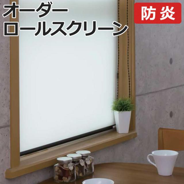オーダーロールスクリーン ココルン 防炎(R) 無地 チェーン式 幅180×高さ200cm以内でサイズオーダー 日本製 目隠し 仕切り シンプル ベーシック 模様替え サイズ指定 色 カラー 選べる 引っ越し 新生活