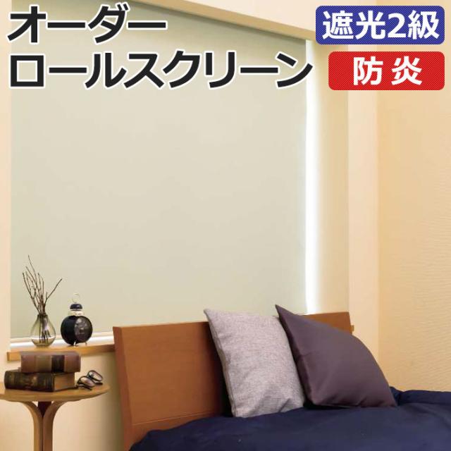ロールスクリーン 送料無料 無地防炎 ココルン 幅181〜200cm 高さ181〜200cm 日本製 タチカワブラインド グループ 立川機工 FIRSTAGE オーダーロールスクリーン ココルン 防炎(R) 無地 チェーン式 幅200×高