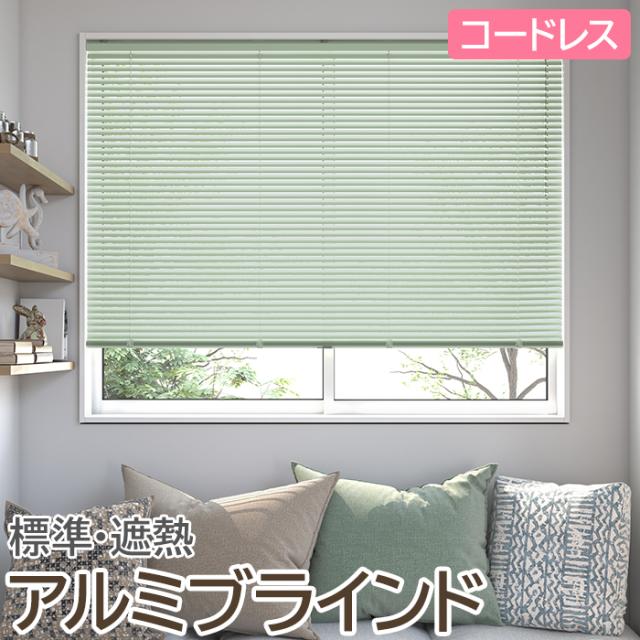 ブラインド オーダーブラインド 日本製 コードレスタイプ 幅140cm×高さ120cm以内でサイズオーダー 簡単操作 目隠し 仕切り アルミ おしゃれ 調光 オーダー 引っ越し 新生活