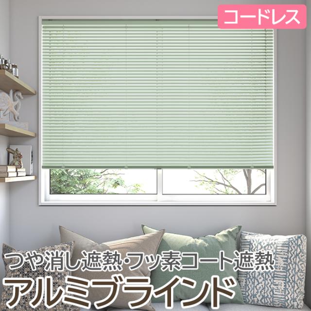 ブラインド オーダーブラインド 日本製 フッ素コート コードレスタイプ 幅180cm×高さ120cm以内でサイズオーダー 簡単操作 目隠し 仕切り アルミ おしゃれ 調光 オーダー 引っ越し 新生活