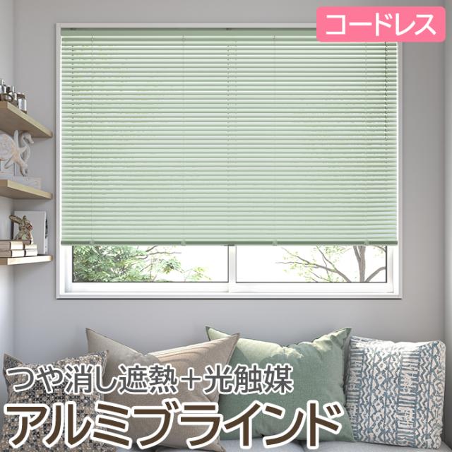 ブラインド オーダーブラインド 日本製 光触媒 コードレスタイプ 幅80cm×高さ120cm以内でサイズオーダー 簡単操作 目隠し 仕切り アルミ おしゃれ 調光 オーダー 引っ越し 新生活