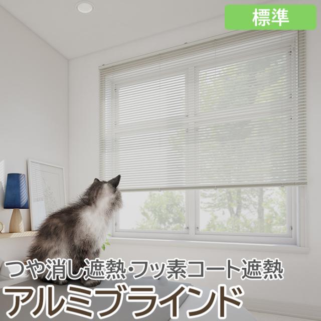 ブラインド オーダーブラインド フッ素コート 標準タイプ 約200×240cm以内でサイズオーダー 簡単操作 目隠し 仕切り アルミ おしゃれ 調光 オーダー 引っ越し 新生活