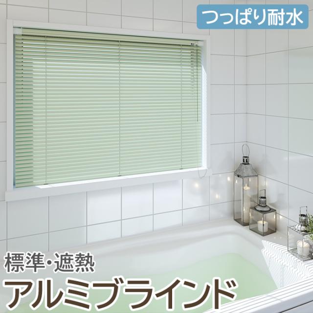 ブラインド オーダーブラインド 浴室タイプ 約100×160cm以内でサイズオーダー 簡単操作 目隠し 仕切り アルミ おしゃれ 調光 オーダー 引っ越し 新生活