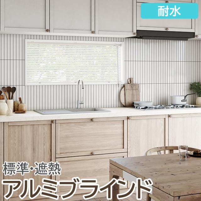 ブラインド オーダーブラインド 耐水タイプ 約160×280cm以内でサイズオーダー 簡単操作 目隠し 仕切り アルミ おしゃれ 調光 オーダー 引っ越し 新生活