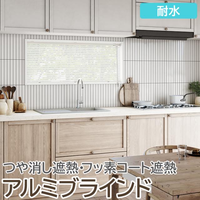 ブラインド オーダーブラインド フッ素コート 耐水タイプ 約160