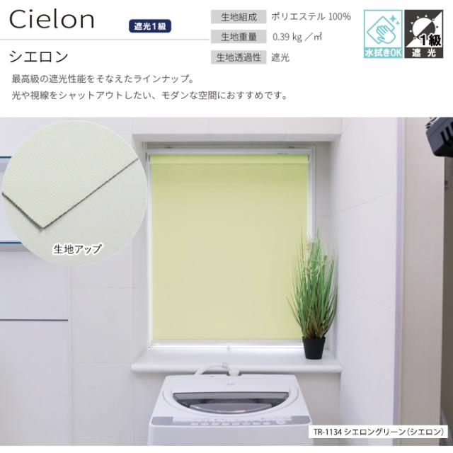 オーダーロールスクリーン シエロン(R) 遮光 1級 チェーン式 幅135×高さ250cm以内でサイズオーダー 日本製 目隠し 仕切り シンプル ベーシック 寝室 視線をカット 模様替え サイズ指定 色 カラー 選べる 引っ越し 新生活_1