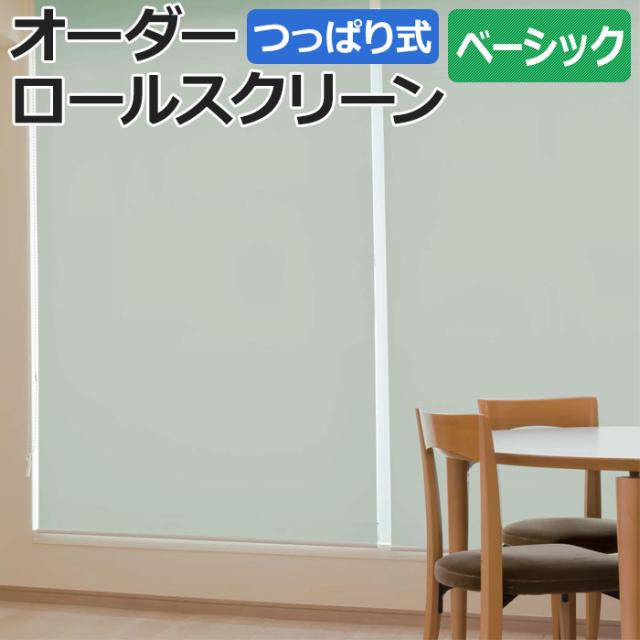 オーダーロールスクリーン ココルン(R) 無地 つっぱり式 窓枠内寸：幅135.9×高さ200cm以内でサイズオーダー 日本製 目隠し 仕切り シンプル ベーシック 模様替え サイズ指定 色 カラー 選べる 引っ越し 新生活