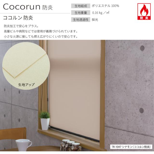 オーダーロールスクリーン ココルン 防炎(R) 無地 チェーン式 幅180×高さ200cm以内でサイズオーダー 日本製 目隠し 仕切り シンプル ベーシック 模様替え サイズ指定 色 カラー 選べる 引っ越し 新生活