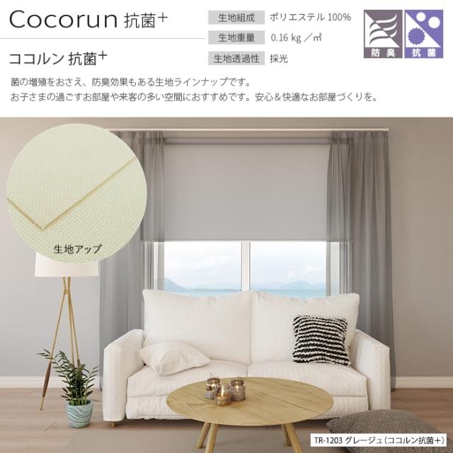 オーダーロールスクリーン ココルン(R) 抗菌＋ プルコード式 幅200×高さ250cm以内でサイズオーダー 日本製 防臭 目隠し 仕切り シンプル ベーシック 模様替え サイズ指定 色 カラー 選べる 引っ越し 新生活_1