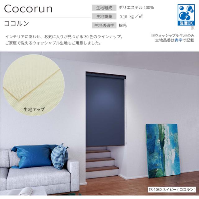 オーダーロールスクリーン ココルン(R) 無地 プルコード式 幅180×高さ200cm以内でサイズオーダー 日本製 目隠し 仕切り シンプル ベーシック 模様替え サイズ指定 色 カラー 選べる 引っ越し 新生活