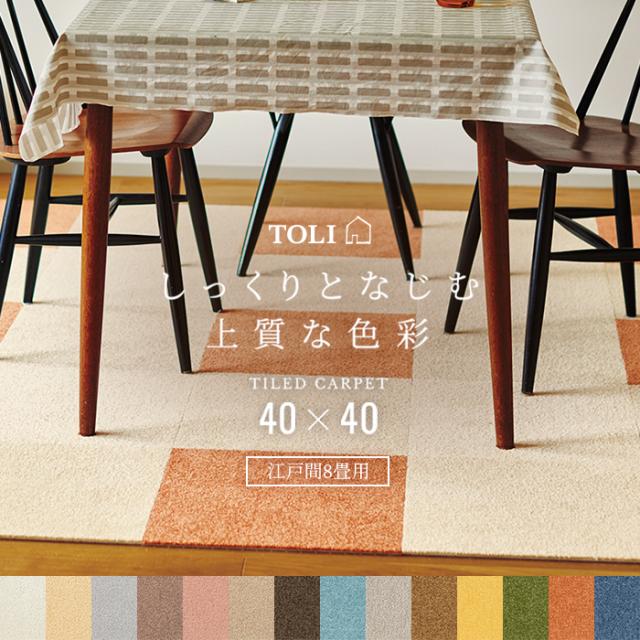 【洗える】 東リ タイルカーペット スマイフィール アタック270 (Y) 約40×40cm 81枚 江戸間8畳用 約352×352cm 日本製 ファブリックフロア AK270 裏面吸着 防ダニ 消臭 遮音 防汚 防炎 制電 床暖房対応 賃貸 引っ越し 新生活