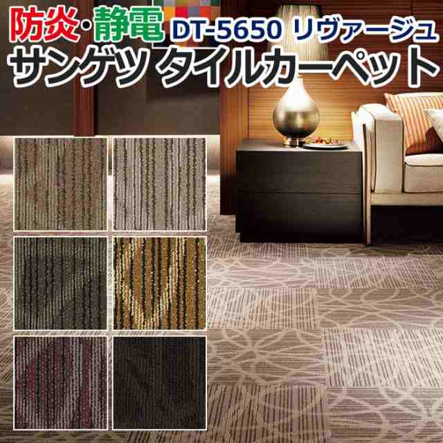 大特価!!】 サンゲツ タイルカーペット 46枚 - カーペット 無料トライアル会員登録 タイルカーペット46枚 ラグ