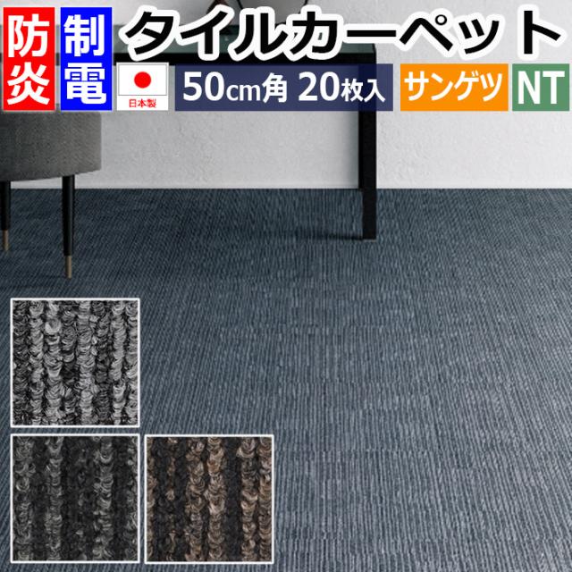 防炎 タイルカーペット 日本製 約50×50cm 20枚入 エクストラライン NT-350E (R) サンゲツ リーズナブル 引っ越し 新生活