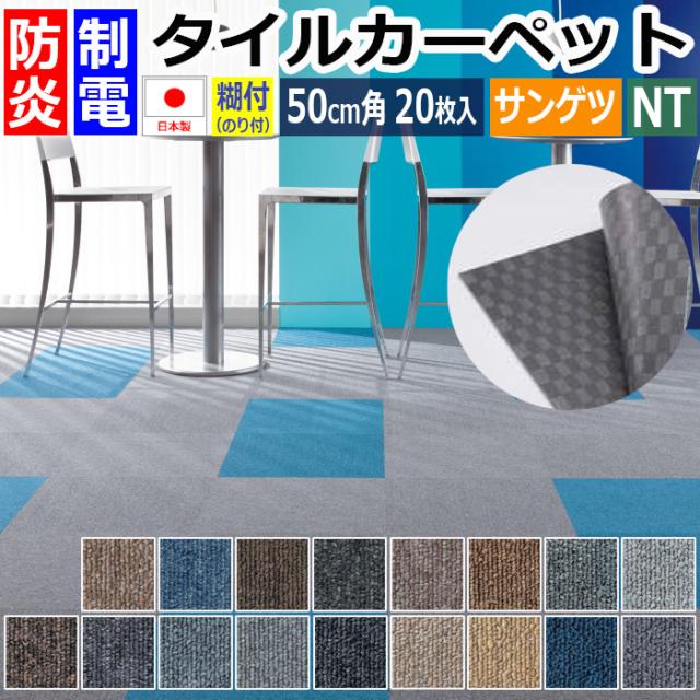 裏面 接着剤付き 防炎 タイルカーペット 日本製 約50×50cm 20枚入 NT-350S (R) サンゲツ リーズナブル 引っ越し 新生活の通販は