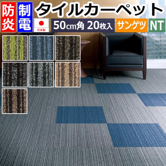 防炎 タイルカーペット 日本製 約50×50cm 20枚入 バリューライン NT-350V (R) サンゲツ リーズナブル 引っ越し 新生活