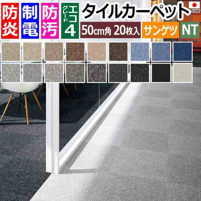 防炎 タイルカーペット 日本製 約50×50cm 20枚入り NT-700 (R