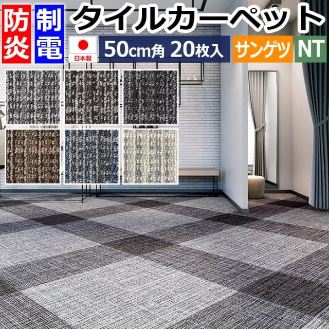 サンゲツ タイルカーペット 50×50cm 20枚入り NT-346 NT-350 サンゲツタイルカーペット NT350シリーズ NT-311~NT