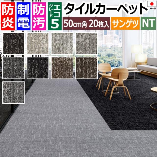 防炎 タイルカーペット 日本製 防汚 約50×50cm 20枚入り ダンガリーレイヤード D/ダンガリーレイヤードコージー D NTH-7060 D-eco (R) DUNGAREE LAYERED ダブルエコ 正規品 防音 床材 DIY 模様替え 引っ越し 新生活