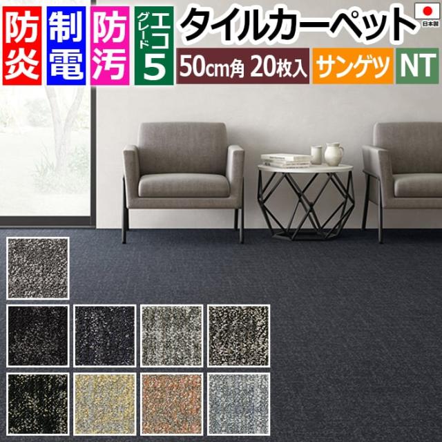 防炎 タイルカーペット 日本製 防汚 約50×50cm 20枚入り ダンガリーシェイク D/ダンガリーシェイククラフト D NTH-7130 D-eco (R) DUNGAREE SHAKE ダブルエコ 正規品 防音 床材 DIY 模様替え 引っ越し 新生活