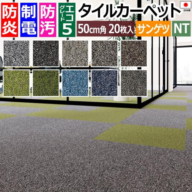 防炎 タイルカーペット 日本製 防汚 約50×50cm 20枚入り ミックスプレーン D NTP-7110 D-eco (R) MIX PLAIN ダブルエコ 正規品 防音 床材 DIY 模様替え 引っ越し 新生活