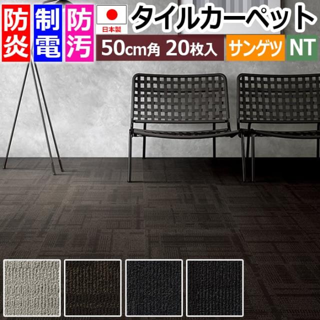 防炎 タイルカーペット 日本製 防汚 約50×50cm 20枚入り シャドウエッセンス F NTH-7000 F-eco (R) SHADOW ESSENCE 原着ナイロン 正規品 防音 床材 DIY 模様替え 引っ越し 新生活