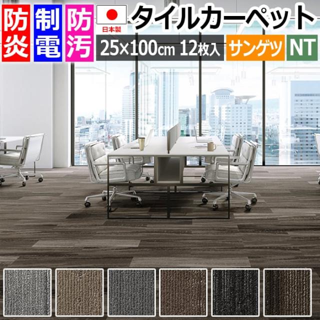 防炎 タイルカーペット 日本製 防汚 約25×100cm 12枚入り ウッディプランク F NTH-7020 F-eco (R) WOODY PLANK 原着ナイロン 正規品 防音 床材 DIY 模様替え 引っ越し 新生活