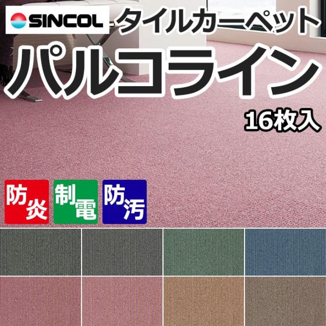 日本製 タイルカーペット 防炎 (siny) パルコライン 約 50×50cm 16枚入り 燃えにくい 汚れにくい メーカー 正規品 施設 オフィス 引っ越し 新生活