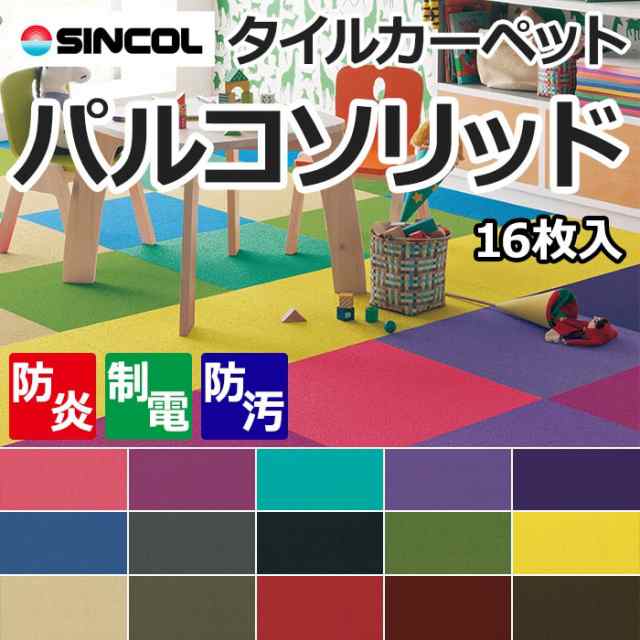 日本製 タイルカーペット 防炎 (siny) パルコソリッド 約 50×50cm 16枚入り 燃えにくい 汚れにくい メーカー 正規品 施設 オフィス 引っ