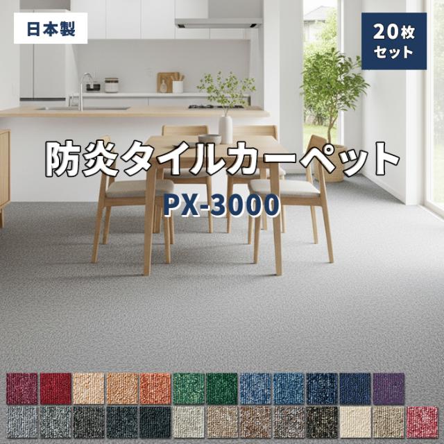 激安 タイルカーペット PX-3000 (S) 防炎 制電加工 業務用 50×50cm 20 
