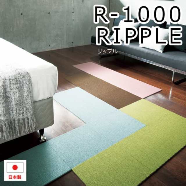 日本製 防炎 防ダニ タイルカーペット R-1000 リップル (S) 約50×50cm 10枚入り ラグ カーペット マット 防音 手洗いOK 遊び毛防止 引っ