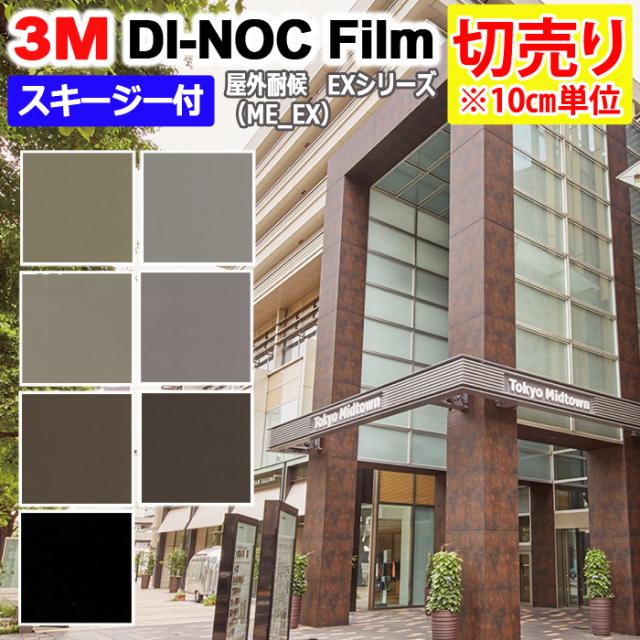 Diy リメイク 粘着シート スキージー付 幅約122cm 切売り 1m以上10cm単位 3m ダイノックフィルム R 屋外耐候性 Me Ex メタル 引っの通販はau Pay マーケット インテリアショップゆうあい 即納ラグ専門店