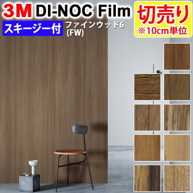 Diy リメイク 粘着シート スキージー付 木目 幅約122cm 切売り 1m以上10cm単位 3m ダイノックフィルム R ファインウッド Fw 6 引っ越しの通販はau Pay マーケット インテリアショップゆうあい 即納ラグ専門店
