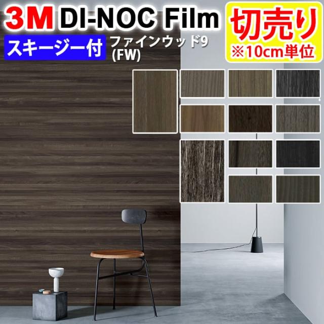 Diy リメイク 粘着シート スキージー付 木目 幅約122cm 切売り 1m以上10cm単位 3m ダイノックフィルム R ファインウッド Fw 9 引っ越しの通販はau Pay マーケット インテリアショップゆうあい 即納ラグ専門店