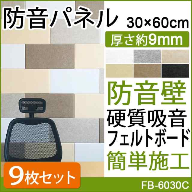 防音パネル 吸音パネル 防音壁 硬質吸音フェルトボード フェルメノン (Do) 約30×60cm 9枚 引っ越し 新生活の通販は