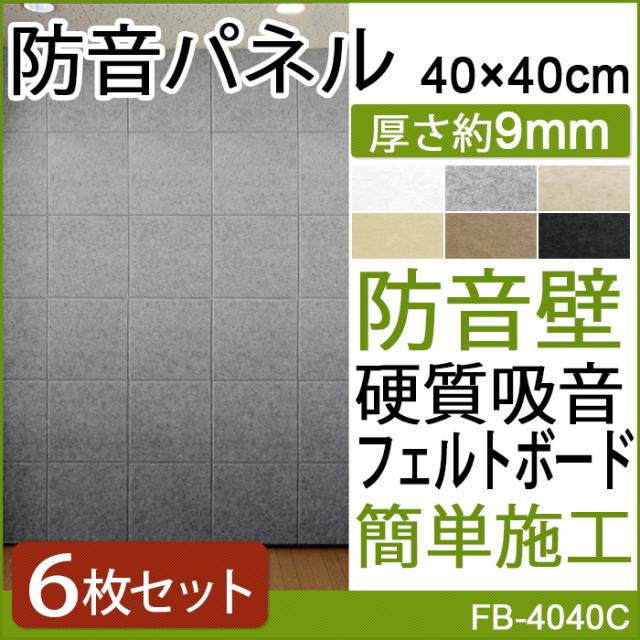 防音パネル 吸音パネル 防音壁 硬質吸音フェルトボード フェルメノン (Do) 約40×40cm 6枚 引っ越し 新生活の通販は 8,205円