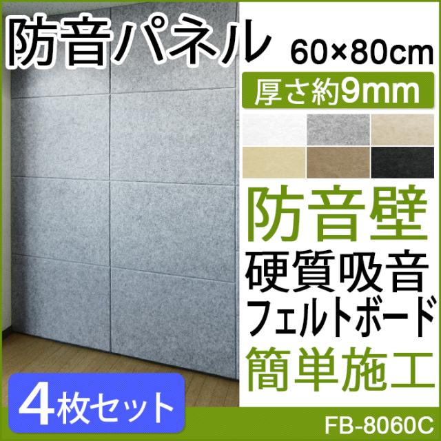 防音パネル 吸音パネル 防音壁 硬質吸音フェルトボード フェルメノン (Do) 約60×80cm 4枚 引っ越し 新生活