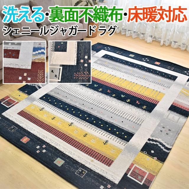 ラグ 洗える シェニールラグ カーペット 絨毯 じゅうたん マット ジャガード織 ギャベ柄 約185×240cm スルタン (TH) ギャッベ ウォッシャブル 床暖房対応 折り畳み コンパクト 耐久性 モダン エスニック アジアン 裏面不織布 ボーダー 引っ越し 新生活 ギャべの通販は 8,120円