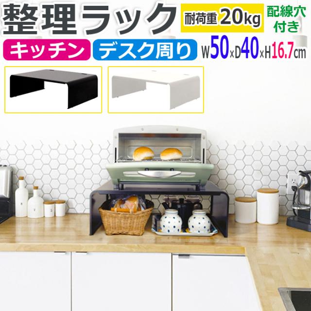 キッチンラック 卓上 机上 ラック 収納 幅 50cm 奥行 40cm 耐荷重 20kg スチール製 サビに強い 日本製 黒 白 ホワイト ブラック 台 おしゃれ 北欧 PCラック W50×D40×H16.7cm イージーラック ER-54 (R) の通販は 6,000円