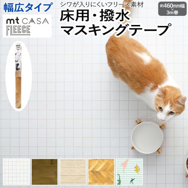 床用 リメイクシート 貼ってはがせる マスキングテープ フリース FLEECE 約460mm幅×3m巻 mt CASA フリース 幅広タイプ 床用 (R) 床シート テープ 床材 シール おしゃれ オシャレ インテリア用 装飾テープ 北欧 幅広 DIY リフォーム カモ井 賃貸 引っ越し 新生活