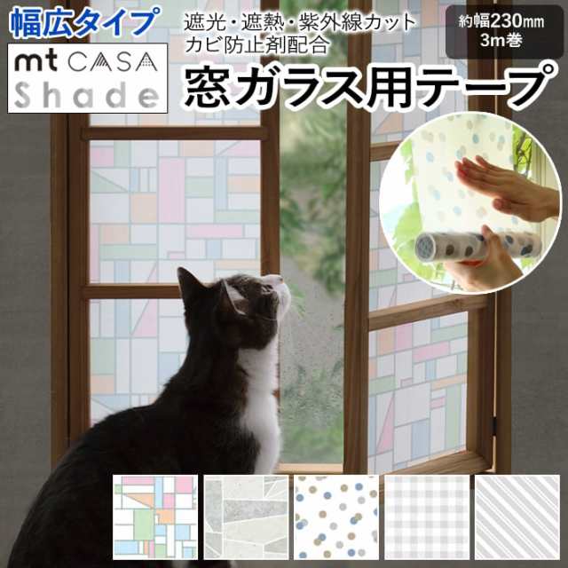 窓ガラス用テープ 窓 シート 貼ってはがせる マスキングテープ Shade