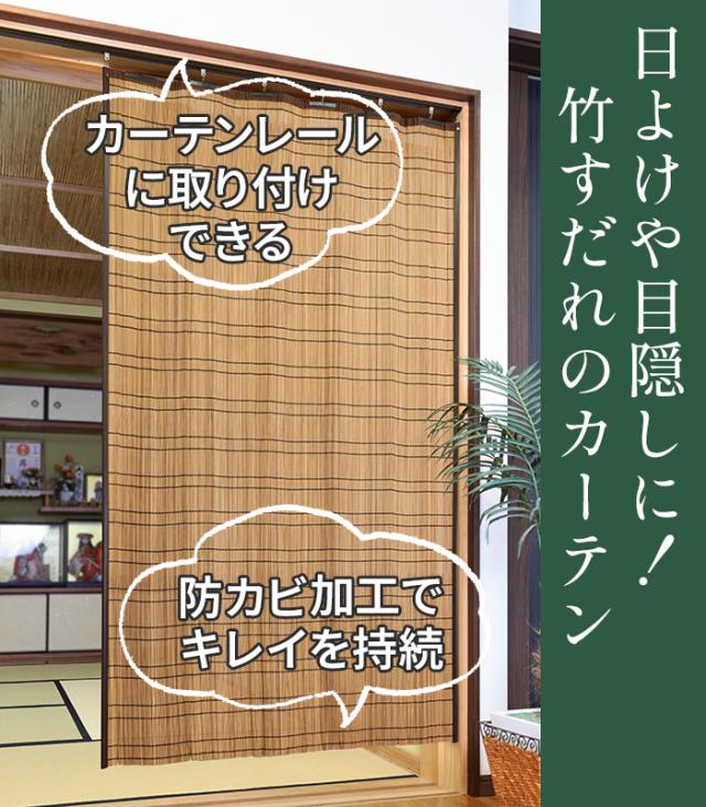 すだれ 目隠し 室内 カーテン 防カビ 竹すだれ 竹カーテン 簾 目隠し バンブー バンブーカーテン 日除け 屋内用 約幅100×丈170cm 1枚単品 防カビ竹カーテン (O) カーテンレール 間仕切り おしゃれ 和風 和室 アジアン レトロ 暑さ対策 夏 室内 母の日_1
