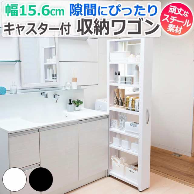 ラック 収納ワゴン 収納ラック すきま収納 キッチンワゴン 6段 収納 約 幅 15cm ハイタイプ 組立式 取手 キャスター付 スチール製 おしゃの通販は