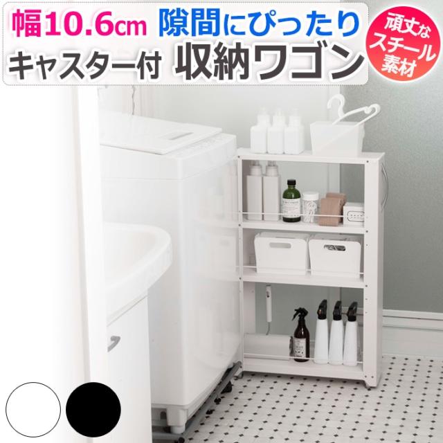 ラック 収納ワゴン 収納ラック すきま収納 キッチンワゴン 3段 約 幅 10cm ロータイプ 組立式 取手 キャスター付 スチール製 おしゃれ キッチンワゴン W10.6×D54.9×H85.4cm トールワゴン NWL-100／NWL-100K (R)の通販は 9,878円