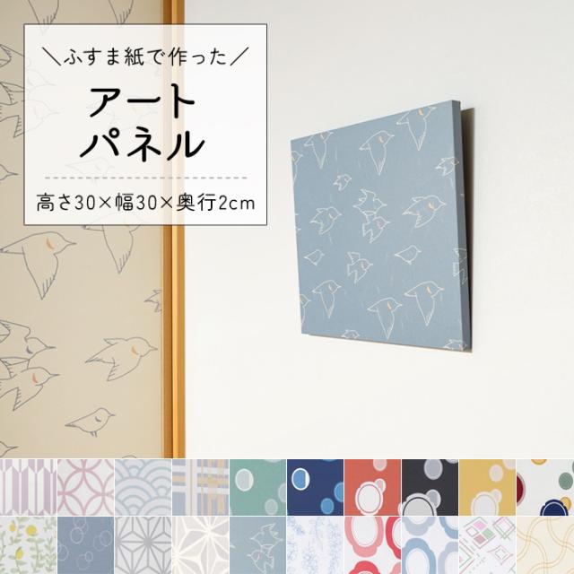 アートパネル モダン 約高さ30×幅30×奥行2cm waccara 和紙アートパネル (TF) 玄関 パネル 壁飾り 和柄 和風 おしゃれ オシャレ 北欧 和紙 ふすま紙 壁掛け 和モダン インテリア 雑貨 ギフト 新築祝い ジャパンモダン レトロ 日本製 引っ越し 新生活